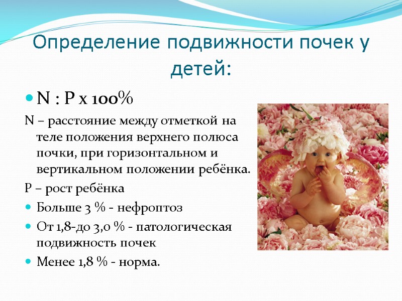 Определение подвижности почек у детей: N : Р х 100% N – расстояние между